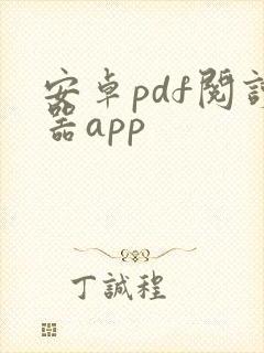 安卓pdf阅读器app