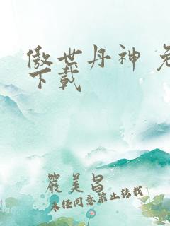 傲世丹神 免费下载
