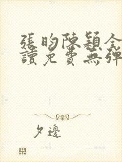 张昀陈颖全文阅读免费无弹窗笔趣阁
