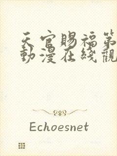 天官赐福第二季动漫在线观看全集免费观看