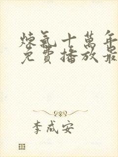 炼气十万年动漫免费播放最新章节