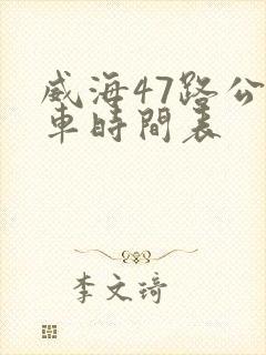 威海47路公交车时间表