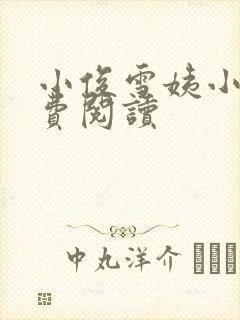 小俊雪姨小说免费阅读