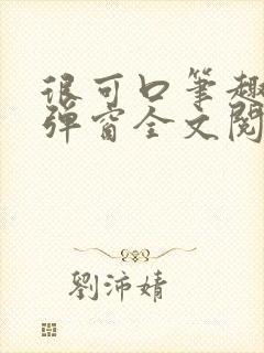 很可口笔趣阁无弹窗全文阅读 很可口笔趣阁无弹窗全文阅读