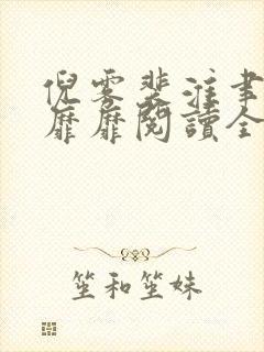 倪雾裴淮聿雾色靡靡阅读全文