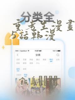 重考生漫画第45话韩漫