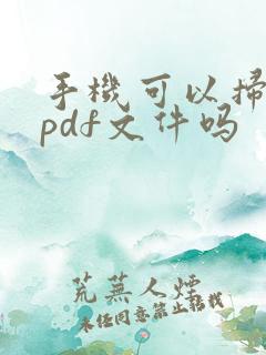 手机可以扫描成pdf文件吗
