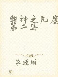 斩神之凡尘神域第二集 斩神之凡尘神域第二集