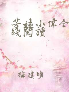 芳姨小伟全文在线阅读