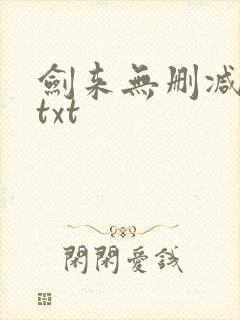 剑来无删减精校txt