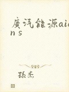 广汽能源aion s