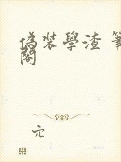 伪装学渣 笔趣阁