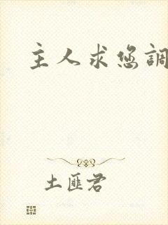 主人求您调教我