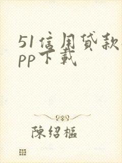 51信用贷款app下载