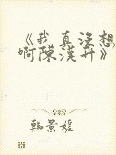 《我真没想重生啊陈汉升》正版小说 《我真没想重生啊陈汉升》正版小说