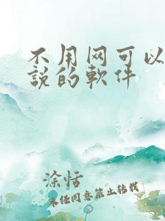 不用网可以看小说的软件
