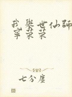 我举世仙师收徒宁荣荣