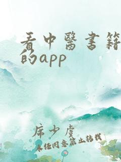 看中医书籍好用的app