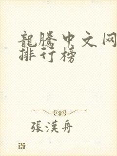 龙腾中文网小说排行榜