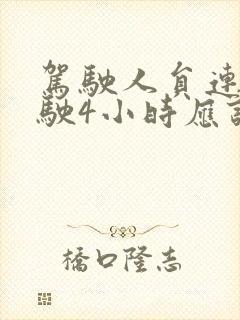 驾驶人员连续驾驶4小时应该休息多久