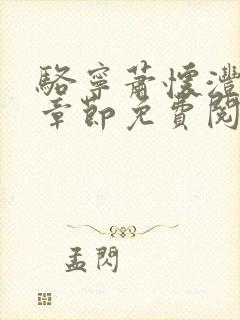 骆宁萧怀沣最新章节免费阅读全文