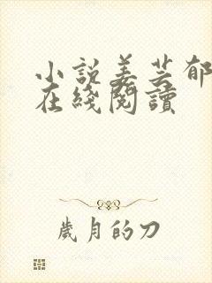 小说姜芸郁清哲在线阅读