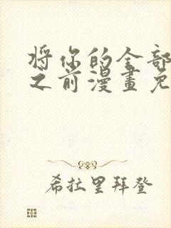 将你的全部夺走之前漫画免费观看下拉式 将你的全部夺走之前漫画免费观看下拉式