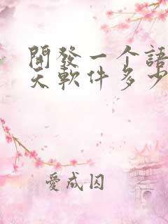 开发一个语音聊天软件多少钱