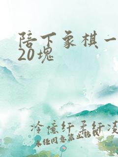 陪下象棋一天赚20块
