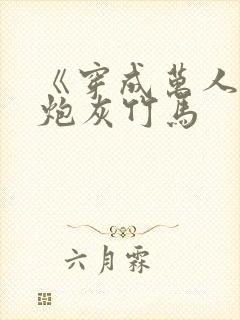 《穿成万人迷的炮灰竹马