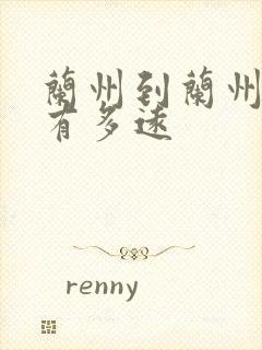 兰州到兰州西站有多远