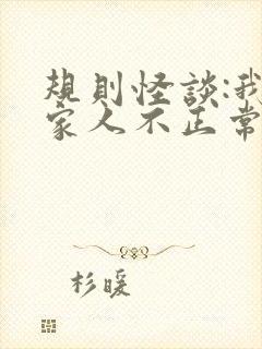 规则怪谈:我的家人不正常完本
