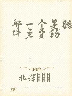 哪一个是听书软件免费的