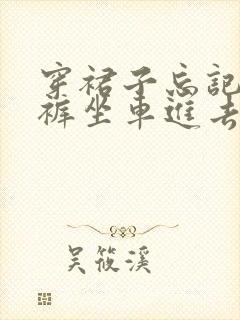 穿裙子忘记穿内裤坐车进去了