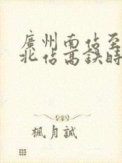 广州南站至深圳北站高铁时刻表