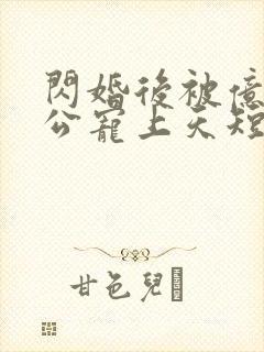 闪婚后被亿万老公宠上天短剧