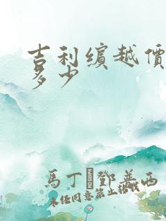 吉利缤越价格是多少