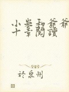 小米和爷爷读第十章阅读