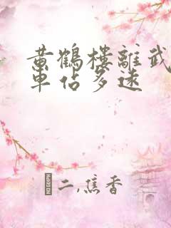 黄鹤楼离武汉火车站多远 黄鹤楼离武汉火车站多远