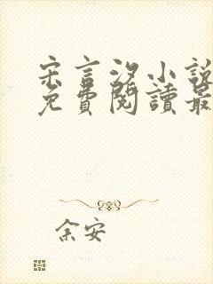 宋言汐小说全文免费阅读最新章节