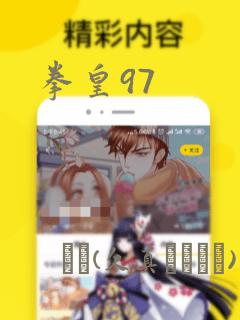 拳皇97