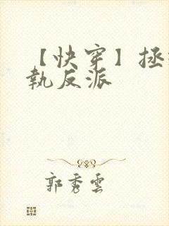 【快穿】拯救偏执反派