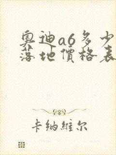 奥迪a6多少钱落地价格表