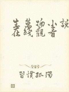 生万物小说原著在线观看