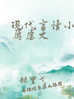 现代言情小说推荐虐文