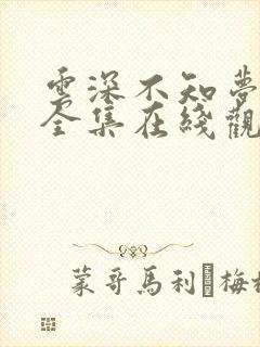 云深不知梦动漫全集在线观看