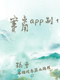 安卓app制作费用