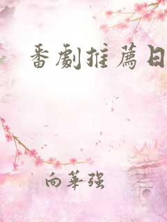 番剧推荐日漫