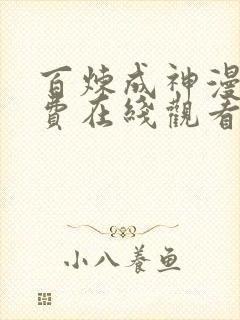 百炼成神漫画免费在线观看下拉式