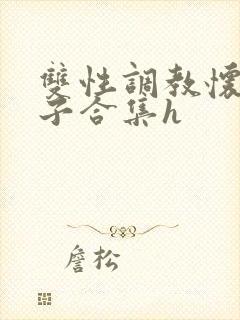 双性调教怀孕产子合集h